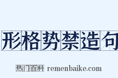 形格势禁造句是什么意思的图片